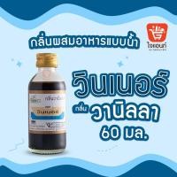 ราคา กลิ่นผสมอาหาร วินเนอร์ วัตถุแต่งกลิ่นรสสังเคราะห์ กลิ่นวานิลลา 60 ml รหัสสินค้า 1294201 (7560063912)