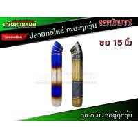 ราคา ปลายท่อรถกระบะ ปลายท่อรถยนต์ (1ชิ้น) ท่อไอเสีย ปลายท่อรถกระบะ สเตนเลสไดร์รุ้ง ไทเทเนี่ยม กว้าง 3 ยาว 15" ใส่ได้กับรถกระบ (7552392442)