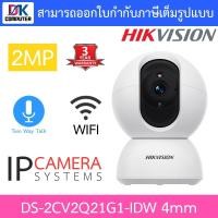 ราคา HIKVISION DS-2CV2Q21G1-IDW 4mm กล้องวงจรปิด IP 2MP Wi-Fi คุยโต้ตอบได้ - มาแทน DS-2CV2Q21FD-IW (1305984713)