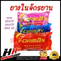 ราคา ยางในจักรยาน ยางใน VORMAX ยางในขนาด 20x1.75 / 24x1.75 / 26x2 1/2 ยางในคุณภาพดี ราคาถูก ยางไทย (29263576819)