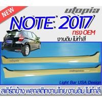 ราคา สเกิร์ตรถ NISSAN NOTE 2017-2022 สเกิร์ตข้าง ทรง OEM พลาสติก งานไทย ABS ไม่ทำสี (20771713184)