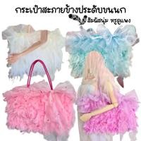 ราคา กระเป๋าขน ประดับขนนกฟรุ้งฟริ้ง ติดโบว์ผ้าแก้วระบายและผ้าระบาย เป็นเครื่องประดับเริศๆ งานตกแต่งจากไทย ไม่ซ้ำใคร (5293875760)