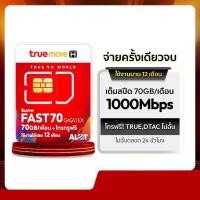 ราคา ซิมเทพ FAST 70 ซิมเน็ตแม็กสปีด ซิมรายปี ซิมโทรไม่อั้น ซิมโทรฟรีในเครือข่าย Max speed Sim ซิมเน็ต โปรรายปี Truemove (26214630420)