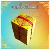 ราคา อวงแซจี้ (ใบเบิกทาง) ไหว้บรรพบุรุษ ไหว้ฮอเฮียตี๋ ไหว้ตรุษจีน สารทจีน 1 แท่ง ไหว้บรรพบุรุษ เทศกาลเชงเม่ง (22933576233)