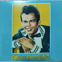 ราคา แผ่นเสียง 7" สุรพล สมบัติเจริญ (14312789854)