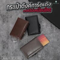 ราคา #M0005 กระเป๋าตังค์การ์ดเด้ง เท่ห์ไม่เหมือนใครกระเป๋าแบรนด์ CICELLE (ซี-เซล) สไตล์ Modern Luxury (44012548432)