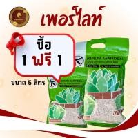 ราคา เพอร์ไลท์ลดเเรงโปรโมชั่นซื้อ1เเถม1 ขนาด5ลิตรสินค้าพร้อมส่ง (25770182362)