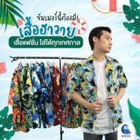 ราคา เสื้อฮาวาย เสื้อเชิ้ตฮาวาย ผ้าคอตตอน เสื้อเชิ้ตใส่สบาย (22835121549)