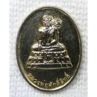 ราคา เหรียญ หลวงพ่อศักดิ์สิทธิ์ วัดมหาธาตุวรวิหาร จ.เพชรบุรี กะไหล่ทอง (28858955894)
