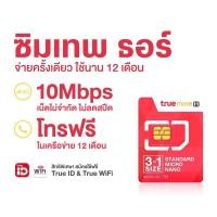 ราคา ซิมเทพธอร์ ‼️ ทรูมูฟ 10mbps ใช้ได้ 1 ปี เน็ตไม่อั้น ไม่ลดสปีด True Move H (1745438739)