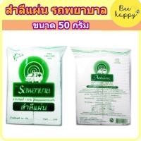 ราคา สำลีแผ่น ตรารถพยาบาล Ambulance ขนาด 50 G (21990025409)