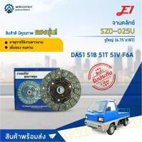 ราคา จานคลัช SUZUKI DA51, 51B, 51T, 51V, F6A, (รูใหญ่) (6.75'X18T) จานคลัทช์ E1 SZD-025U (12276349030)