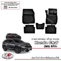 ราคา ผ้ายางปูพื้นรถ ยกขอบ ตรงรุ่น Honda CR-V (5ที่นั่ง) 2017-2023 (G5) ถาดพรมยางยกขอบ CRV (7078342708)