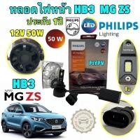 ราคา หลอดไฟหน้า 1คู่ HB3-HB4 MG ZS LED PHILIPS ULTINON RALLY 3550 50W 6500K รับประกัน 1ปี ยี่ห้อ PHILIPS แท้ (24974729127)