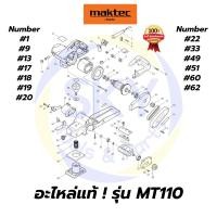 ราคา อะไหล่แท้ MAKTEC MT110 กบไฟฟ้า 3 นิ้ว มาคเทค Maktec แท้ 100% (9727899120)