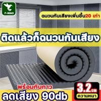 ราคา แผ่นซับเสียง ความหนา 3.2 ซม ผลฉนวนกันเสียง 20 เท่า แผ่นเก็บเสียง โฟมซับเสียง ฟองน้ำซับเสียง เก็บเสียง มีกาวหลัง (44361722346)