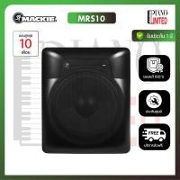 ราคา ลำโพงซับวูฟเฟอร์MACKIE MRS10ขนาด 10 นิ้ว 120 วัตต์ มีแอมป์ในตัวของแท้100%✅ประกันศูนย์ไทย⚙️ (28563431047)