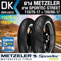 ราคา ยางMETZELER ลาย SPORTEC STREET (110/70-17) + (150/60-17)(ดำ) (6018103920)