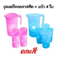 ราคา ชุดเหยือกน้ำคลาสสิค แก้วน้ำ 4 ใบ พิมพ์ลายดอกไม้ (คละสี) เหยือกพลาสติก แก้วพลาสติก (26500279648)