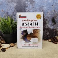 ราคา ย่อหลักกฎหมายแรงงาน พื้่นฐานความรู้ทั่วไปกฎหมายแรงงาน - รศ.ดร.วิจิตรา (ฟุ้งลัดดา) วิเชียรชม มีตราปั๊มห้องสมุด (3667933151)