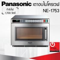 ราคา เตาอบไมโครเวฟเชิงพาณิชย์ Panasonic (ความจุ 18ลิตร / กำลังไฟ 1,700W) รุ่น NE-1753 (16195714541)