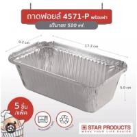 ราคา ถ้วยฟอยล์ 4571 STAR PPDUCTS ถาดฟอยล์ สีเงิน แพ็ค/5ชิ้น (24758446127)