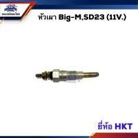 ราคา (1หัว) หัวเผา Nissan Big-M,SD23 (11V.) ยี่ห้อ HKT/HKT Japan (Made in Japan) PN-123 (19911646950)