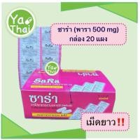 ราคา พร้อมส่ง!! ซาร่า (กล่อง 20 แผง) ขายยกกล่องค่ะ (43108698157)