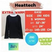 ราคา Heattech​​​ K392​ K432​ K433​​​ K574​ เสื้อเอ็กซ์ตร้าวอร์มเด็ก uniqlo heattech extra warm kids มือ2 (22738490559)