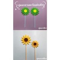 ราคา ส่งจากกทม!ดอกทานตะวันแต่งเค้ก(1ชุด2ดอก)ดอกทางตะวันตกแต่งเค้ก ของตกแต่งเค้ก (11452252282)