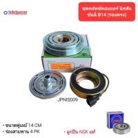 ราคา ชุดคลัทช์คอมแอร์ นิสสัน ซันนี่ B14 ร่องตรง ลูกปืน NSK แท้ มูเล่ย์ หน้าคลัทช์ คลัชคอมแอร์ Nissan Sunny (23485171143)
