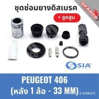 ราคา ยางดิสเบรคหลัง PEUGEOT 406 + ลูกสูบ เปอโย เปอร์โย เปอโยต์ ชุดซ่อมยางดิสเบรคหลัง พร้อม ลูกสูบ (1 ล้อ- 33 MM) (29012903435)