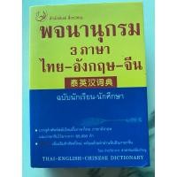 ราคา พจนานุกรม 3 ภาษา ไทย -อังกฤษ -จีน ฉบับนักเรียนนักศึกษา (26768082723)