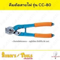 ราคา Robin's Tools คีมตัดสายไฟ 95mm รุ่น CC-80 (29803047840)