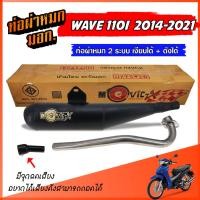 ราคา ท่อผ่าหมก ท่อย่น ท่อเชง ท่อย่อ WAVE 110I ย่น ปี 2014-2021 ท่อ 2 ระบบ ** เงียบได้ / ดังได้ ** ท่อเวฟ ท่อผ่า มีมอก. (27022954190)