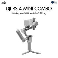 ราคา DJI RS 4 Mini Combo ประกันศูนย์ไทย (25541751687)