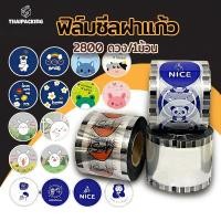 ราคา (2800 ดวง/1ม้วน) ฟิล์มซีลฝาแก้ว พลาสติกปิดแก้ว ฟิลม์ปิดแก้ว ฝาแก้วชานมไข่มุก ใช้สำหรับซีลปิดฝาแก้ว ชานมไข่มุก เครื่องดื่ (26053036439)