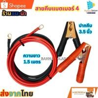 ราคา สายคีบแบต เตอร์รี่ สายทองแดงแท้ ปากคีบทอง พร้อมปากคีบขนาดใหญ่ 3.5นิ้ว. สายยาว1.5เมตร พร้อมหางปลา1คู่ แข็งแรงทนทาน ส่ (18290487237)