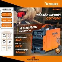 ราคา ROWEL เครื่องตัดพลาสม่า รุ่น CUT-40MI MINI ระบบอินเวอร์เตอร์ ตัดเหล็ก สแตนเลส อลูมิเนียม ทองแดง (24676754174)