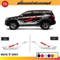 ราคา สติ๊กเกอร์ สติ๊กเกอร์ติดรถ สติ๊กเกอร์ติดรถซิ่ง สติกเกอร์ MU-X งานพรีเมียร์ งานไทย จัดส่งไว พร้อมบริการจัดเก็บเงินปลายทาง (8908347092)