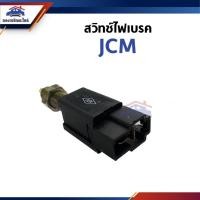 ราคา ️สวิทช์ไฟเบรค ISUZU JCM (29201261736)