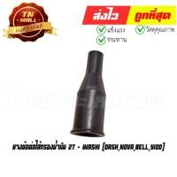 ราคา ยางข้อต่อไส้กรองน้ำมัน 2T Dash Nova Bell Y100 ยี่ห้อ Washi (8858831329430) By ไทยนำอะไหล่ยนต์ (22976782130)