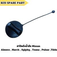 ราคา ฝาปิดถังน้ำมัน Nissan Almera , March , Sylphy , Teana , Pulsar ,Tiida (งานใหม่ มีรอย มีตำหนิ) (27915795307)