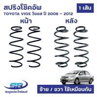 ราคา สปริงโช๊คอัพ TOYOTA VIOS วีออส 2008-2012 หน้า,หลัง (ซ้าย-ขวาใช้เหมือนกัน) คอยล์สปริง (29707980056)