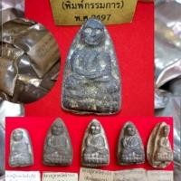 ราคา หลวงปู่ทวดเนื้อว่าน 2497 (27937292963)