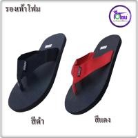 ราคา รองเท้าโฟมหรือฟองน้ำ ผู้ชาย ผู้หญิง (6078673937)