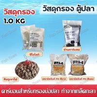 ราคา ถ่านคาร์บอน วัสดุกรอง หินกรอง ซีโอไลท์ เซรามิคริงค์ หินภูเขาไฟ คาร์บอน PH aqua ขนาด 1 กิโลกรัม (28061632040)