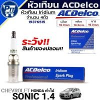 ราคา หัวเทียน ACDelco Lridium หัวเทียน CHEVROLET SONIC 1.4,HONDAทั่วไป ยี่ห้อACDelco (19376515) 4หัว (42162572526)
