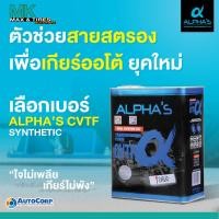 ราคา น้ำมันเกียร์อัตโนมัติ ALPHA'S เกรดพรีเมี่ยม CVTF จากประเทศญี่ปุ่น ขนาด 4 ลิตร (15498783386)