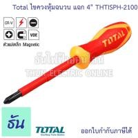 ราคา ไขควงวัดไฟ Total ไขควงหุ้มฉนวน แฉก 4" THTISPH-2100 ไขควงกันไฟ 4นิ้ว ไขควง กันไฟ ไขควงหุ้มฉนวนกันไฟฟ้า (24222582646)
